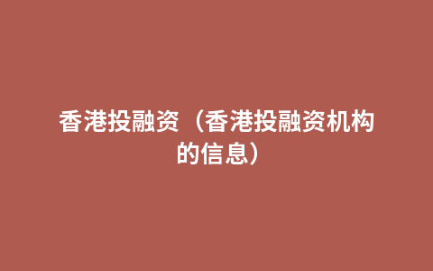 香港投融资（香港投融资机构的信息）