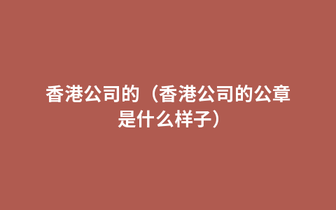 香港公司的（香港公司的公章是什么样子）