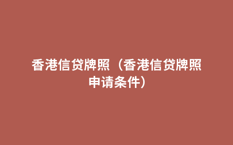 香港信贷牌照（香港信贷牌照申请条件）