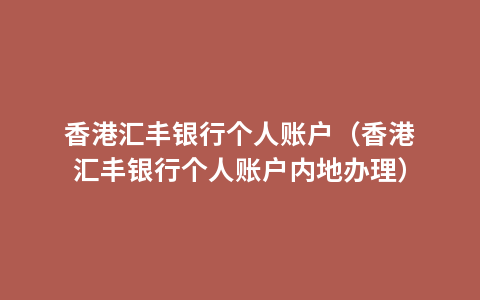 香港汇丰银行个人账户（香港汇丰银行个人账户内地办理）