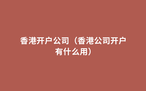 香港开户公司（香港公司开户有什么用）