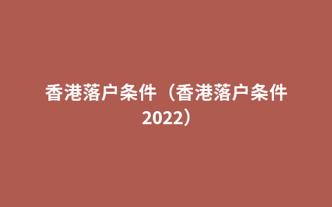 香港落户条件（香港落户条件2022）