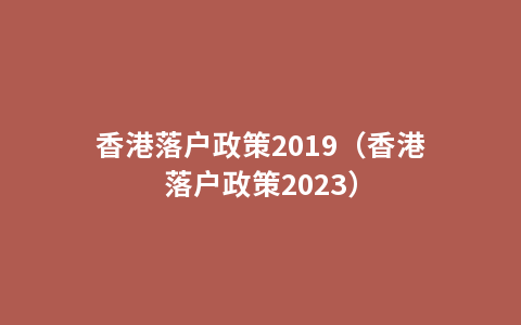 香港落户政策2019（香港落户政策2023）