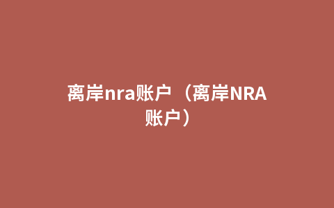 离岸nra账户（离岸NRA账户）