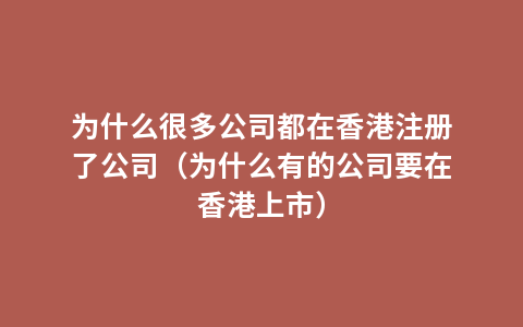 为什么很多公司都在香港注册了公司（为什么有的公司要在香港上市）