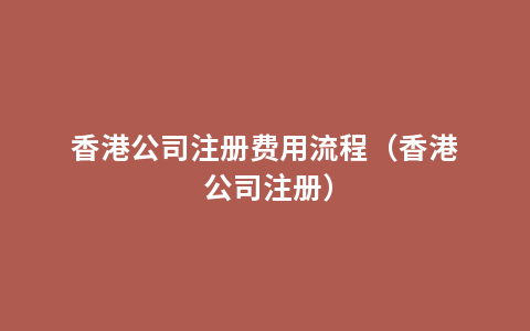 香港公司注册费用流程（香港 公司注册）