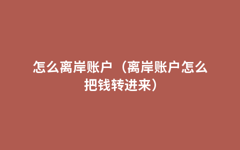 怎么离岸账户（离岸账户怎么把钱转进来）