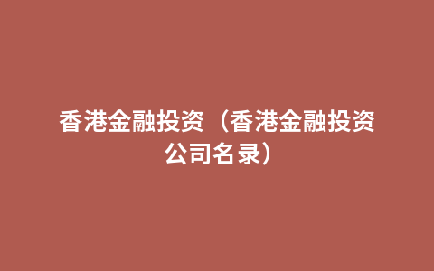 香港金融投资（香港金融投资公司名录）