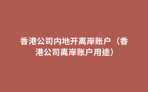 香港公司内地开离岸账户（香港公司离岸账户用途）