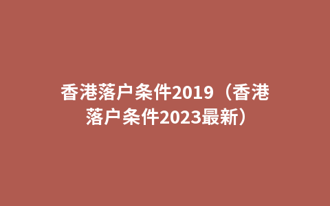 香港落户条件2019（香港落户条件2023最新）