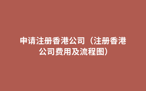 申请注册香港公司（注册香港公司费用及流程图）
