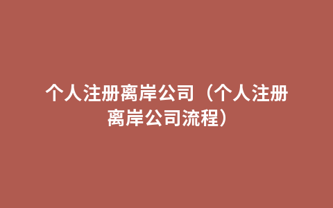 个人注册离岸公司（个人注册离岸公司流程）
