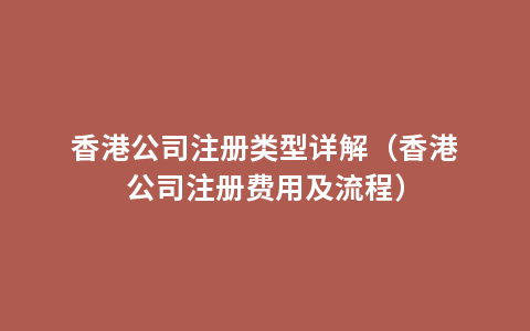 香港公司注册类型详解（香港公司注册费用及流程）