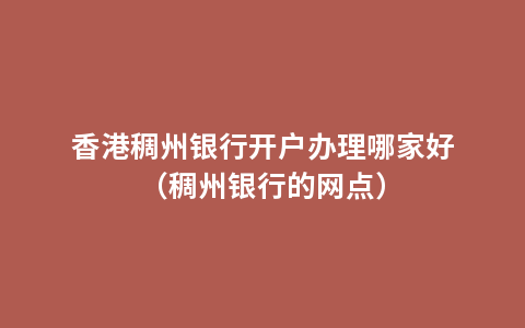 香港稠州银行开户办理哪家好（稠州银行的网点）