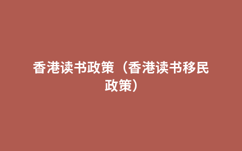 香港读书政策（香港读书移民政策）
