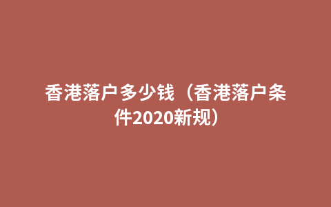 香港落户多少钱（香港落户条件2020新规）