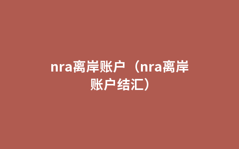 nra离岸账户（nra离岸账户结汇）