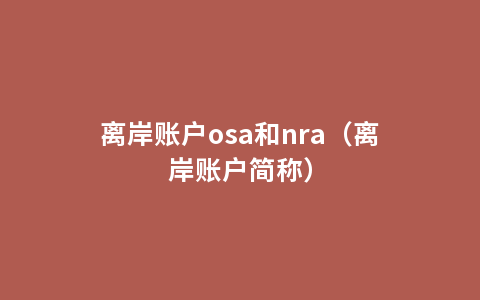 离岸账户osa和nra（离岸账户简称）