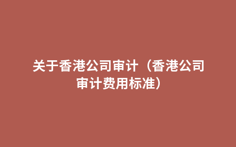 关于香港公司审计（香港公司审计费用标准）