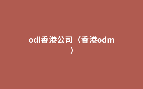 odi香港公司（香港odm）