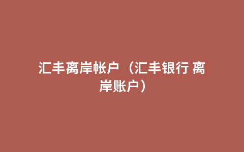 汇丰离岸帐户（汇丰银行 离岸账户）