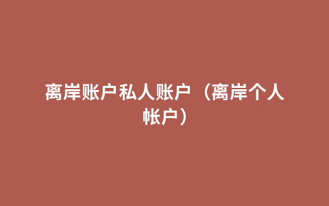 离岸账户私人账户（离岸个人帐户）