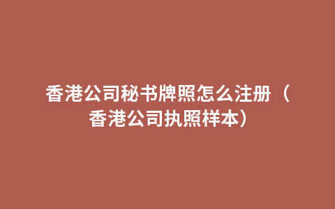 香港公司秘书牌照怎么注册（香港公司执照样本）