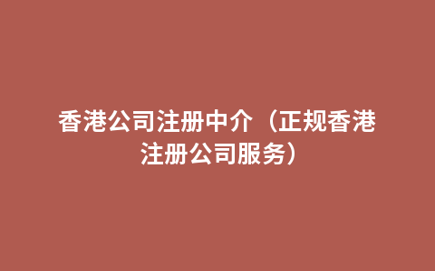 香港公司注册中介（正规香港注册公司服务）