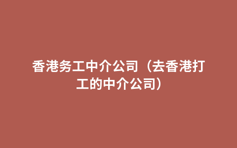 香港务工中介公司（去香港打工的中介公司）