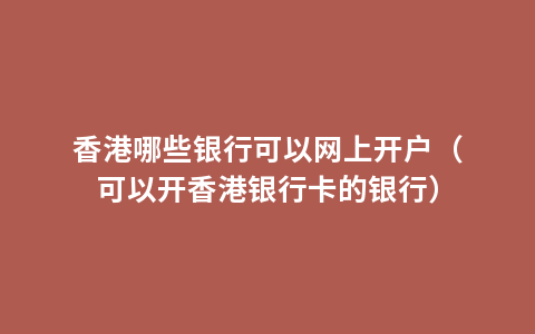 香港哪些银行可以网上开户（可以开香港银行卡的银行）