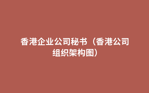 香港企业公司秘书（香港公司组织架构图）