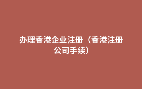 办理香港企业注册（香港注册公司手续）