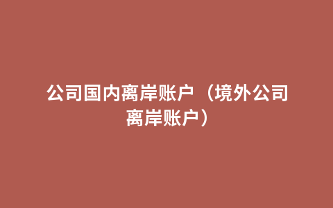 公司国内离岸账户（境外公司离岸账户）