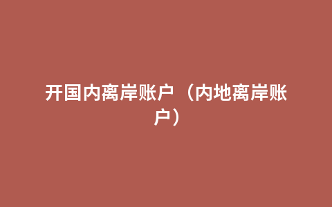 开国内离岸账户（内地离岸账户）