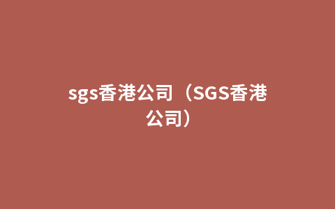 sgs香港公司（SGS香港公司）