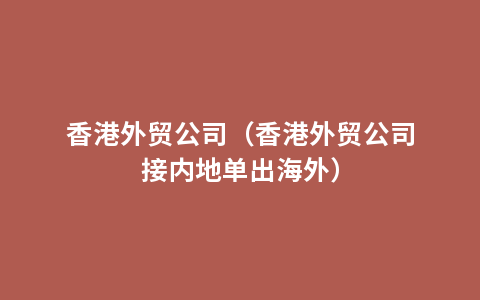 香港外贸公司（香港外贸公司接内地单出海外）