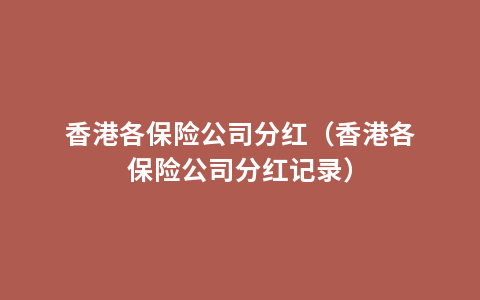 香港各保险公司分红（香港各保险公司分红记录）