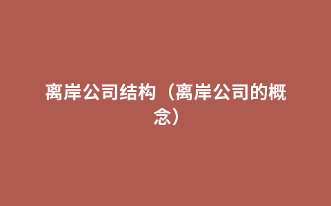 离岸公司结构（离岸公司的概念）