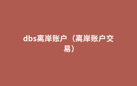 dbs离岸账户（离岸账户交易）