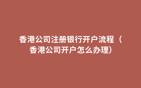 香港公司注册银行开户流程（香港公司开户怎么办理）