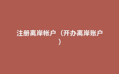 注册离岸帐户（开办离岸账户）