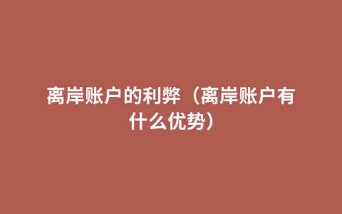 离岸账户的利弊（离岸账户有什么优势）