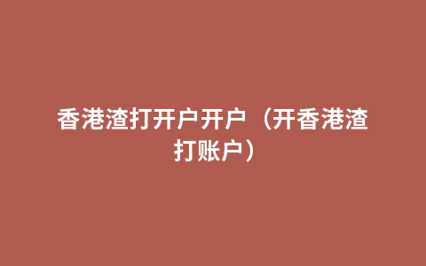 香港渣打开户开户（开香港渣打账户）