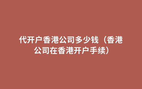 代开户香港公司多少钱（香港公司在香港开户手续）