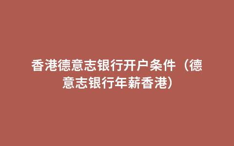 香港德意志银行开户条件（德意志银行年薪香港）