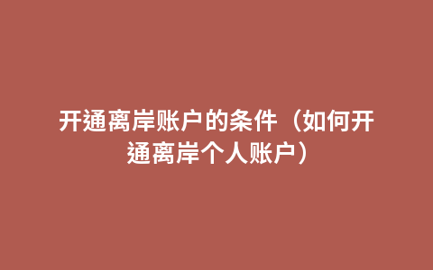 开通离岸账户的条件（如何开通离岸个人账户）