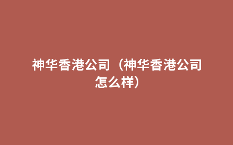 神华香港公司（神华香港公司怎么样）