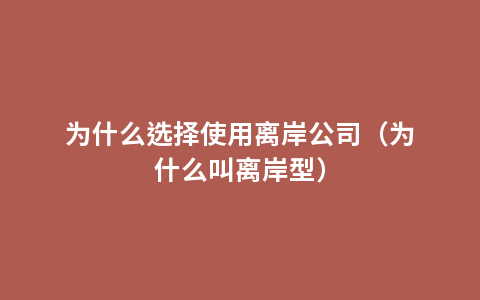 为什么选择使用离岸公司（为什么叫离岸型）