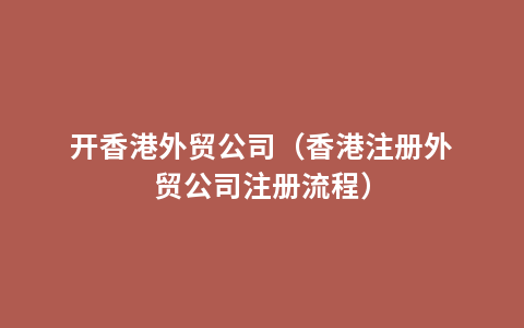 开香港外贸公司（香港注册外贸公司注册流程）