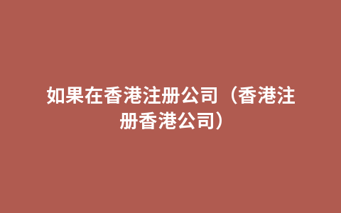 如果在香港注册公司（香港注册香港公司）